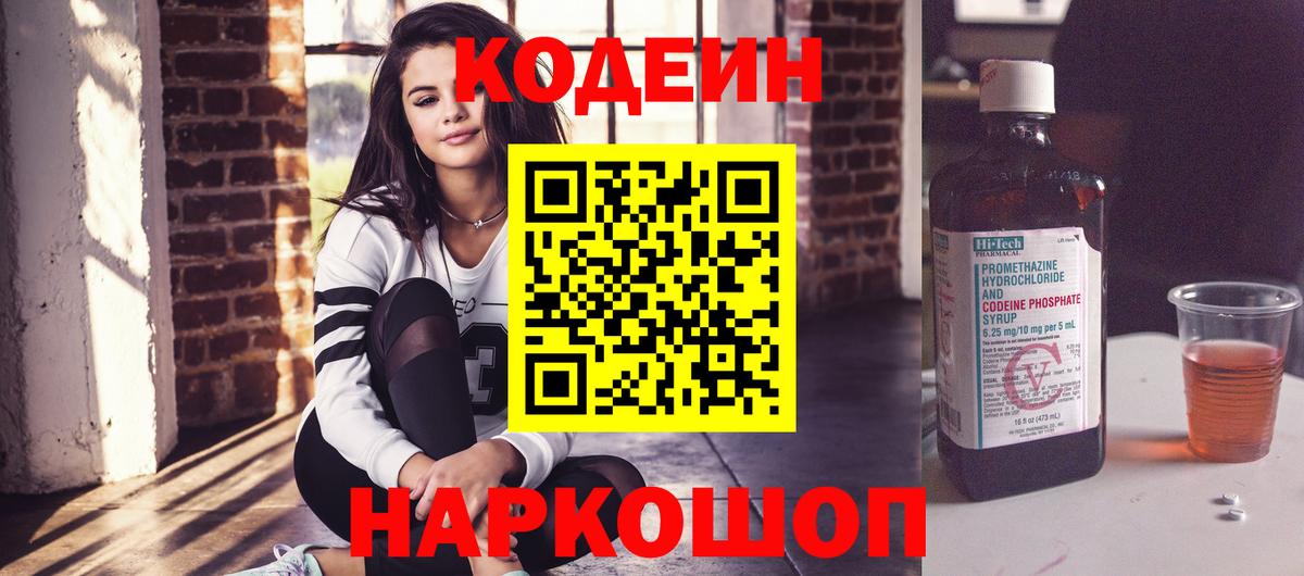 Codein напиток Lean (лин) Слободской